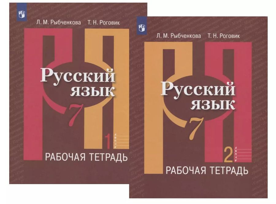 Обложка книги "Роговик, Рыбченкова: Русский язык. 7 класс. Рабочая тетрадь. В двух частях (комплект из 2 книг)"