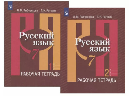 Обложка книги "Роговик, Рыбченкова: Русский язык. 7 класс. Рабочая тетрадь. В двух частях (комплект из 2 книг)"