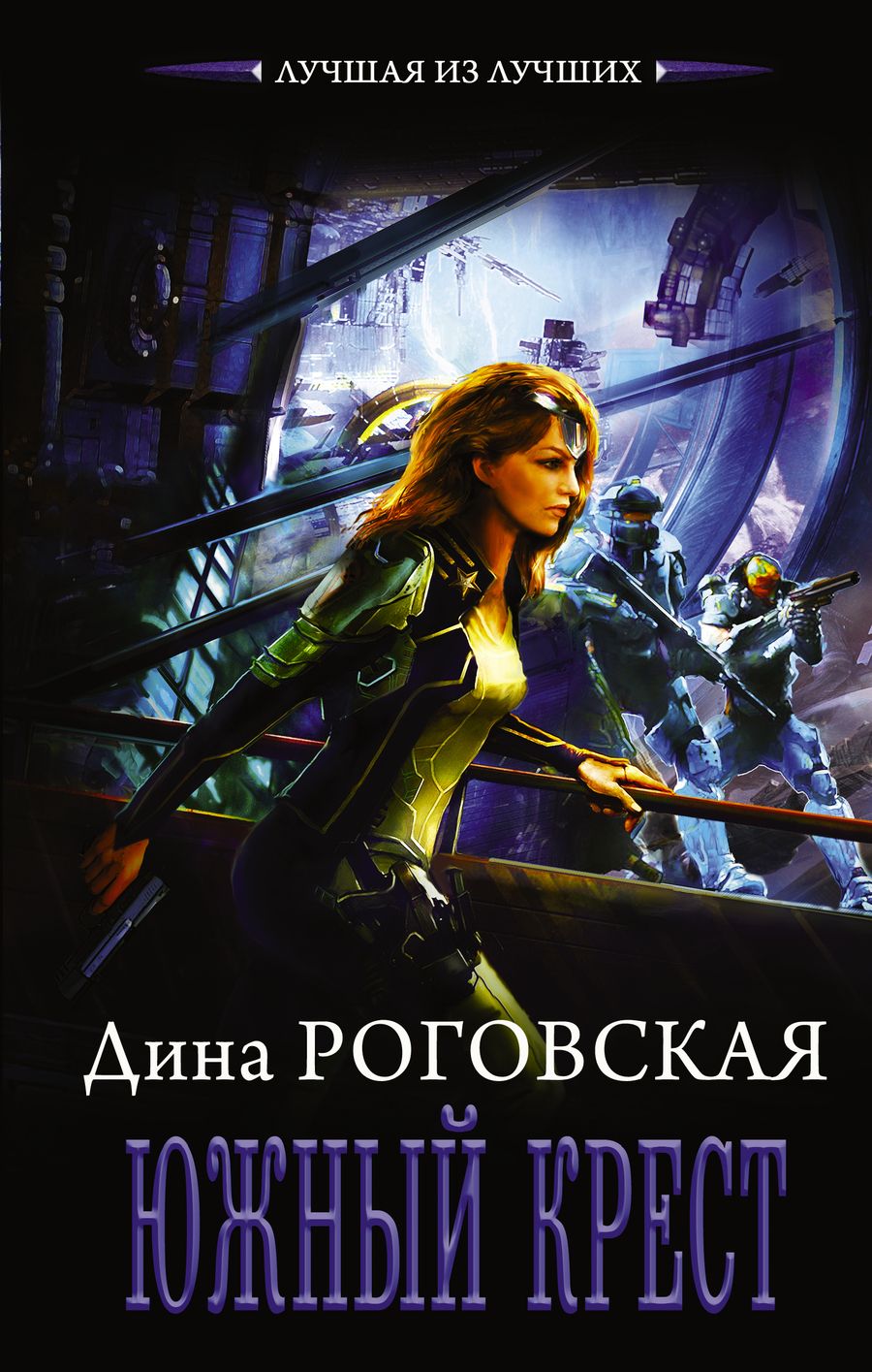 Обложка книги "Роговская: Южный крест"