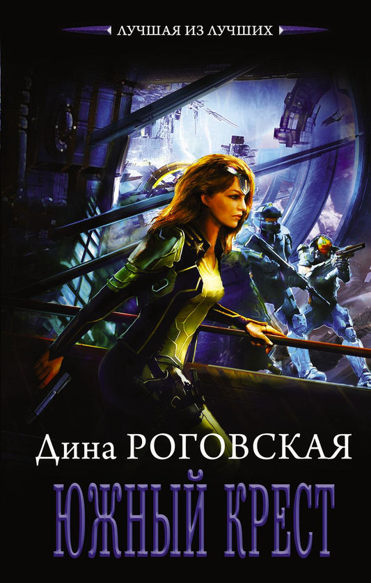 Обложка книги "Роговская: Южный крест"