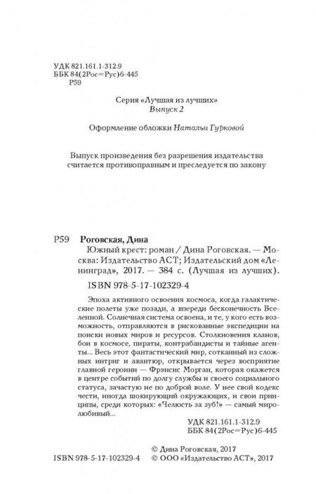 Фотография книги "Роговская: Южный крест"
