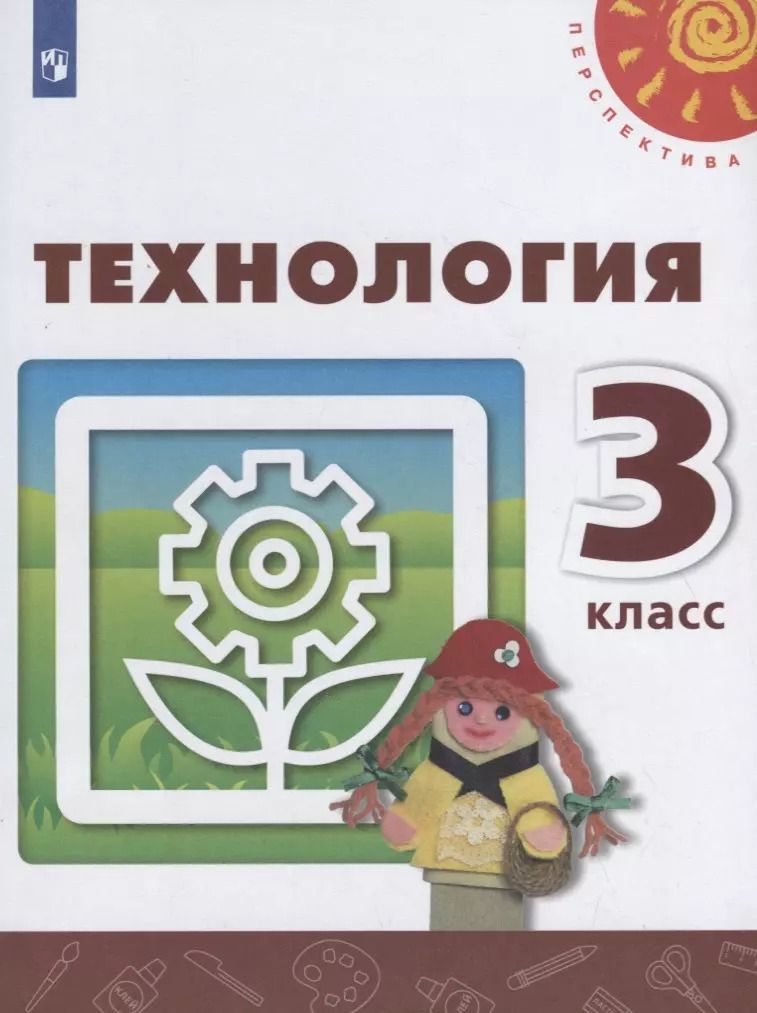 Обложка книги "Роговцева, Богданова, Анащенкова: Технология. 3 класс. Учебник. ФГОС"