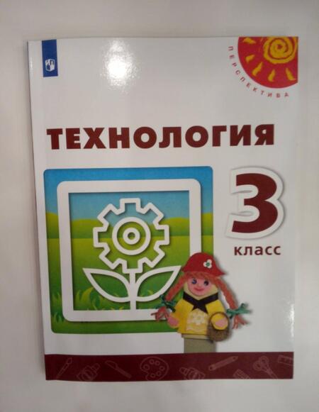 Фотография книги "Роговцева, Богданова, Анащенкова: Технология. 3 класс. Учебник. ФГОС"
