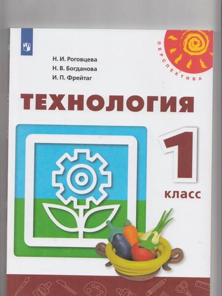 Фотография книги "Роговцева, Богданова, Фрейтаг: Технология. 1 класс. Учебник ФГОС"