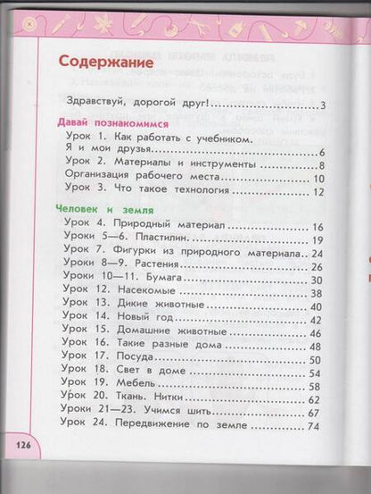 Фотография книги "Роговцева, Богданова, Фрейтаг: Технология. 1 класс. Учебник ФГОС"