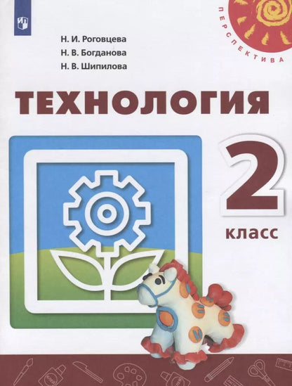 Обложка книги "Роговцева, Богданова, Шипилова: Технология. 2 класс. Учебник. ФГОС"