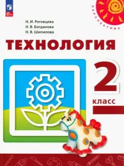 Обложка книги "Роговцева, Шипилова, Богданова: Технология. 2 класс. Учебное пособие. ФГОС"