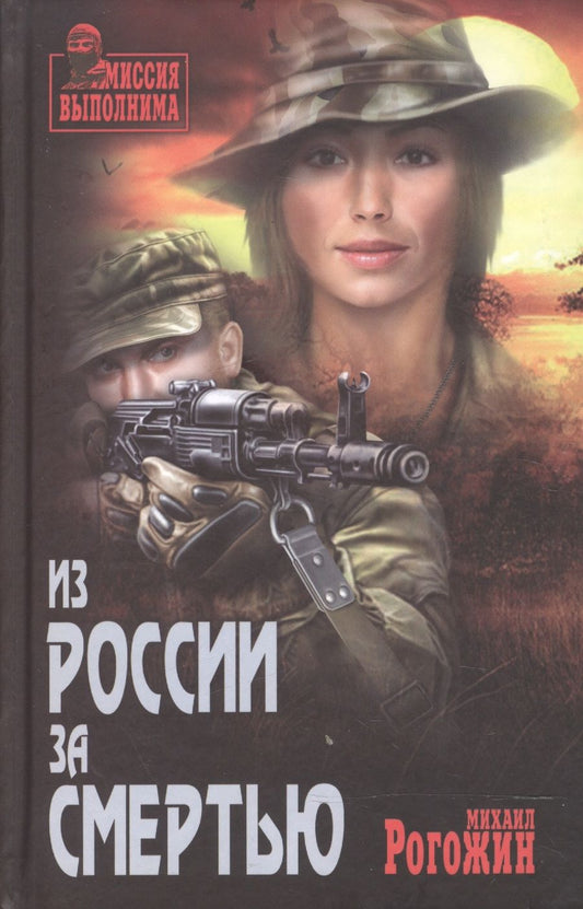 Обложка книги "Рогожин: Из России за смертью"