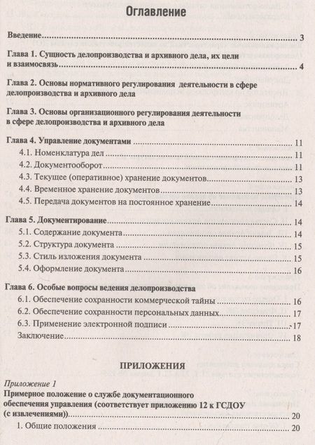 Фотография книги "Рогожин МихаилНастольная книга ответственного за делопроизводство"