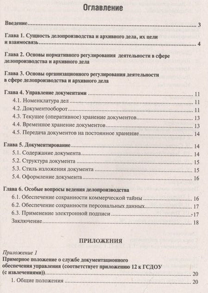 Фотография книги "Рогожин МихаилНастольная книга ответственного за делопроизводство"