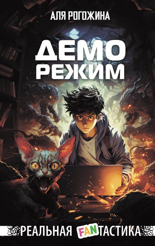 Обложка книги "Рогожина: Деморежим"