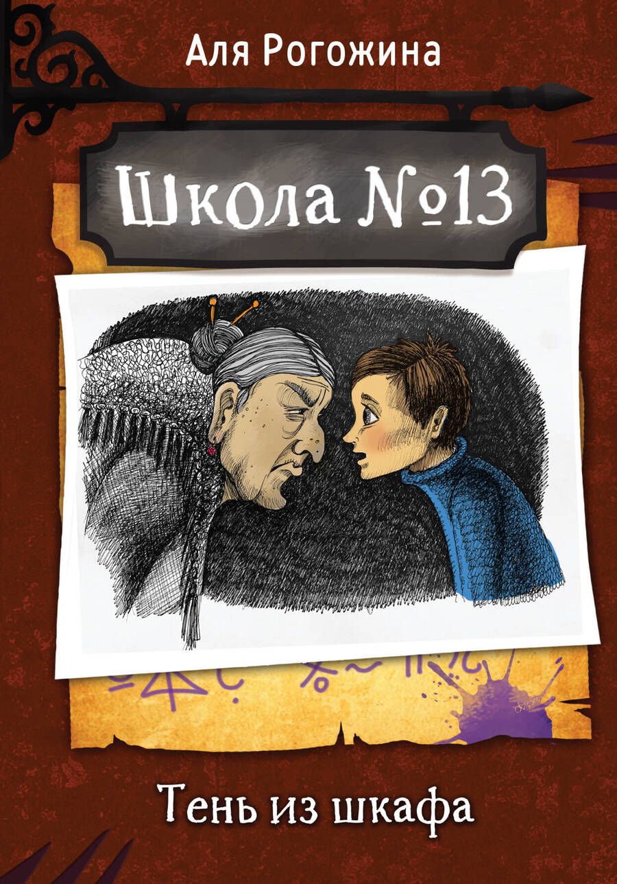 Обложка книги "Рогожина: Школа №13. Тень из шкафа"