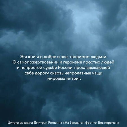 Фотография книги "Рогозин: На Западном фронте. Бес перемен"