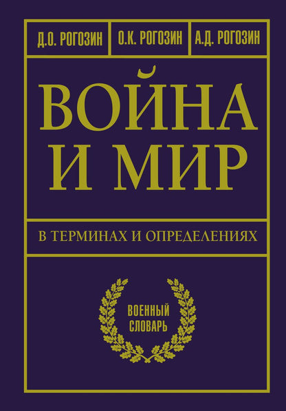 Обложка книги "Рогозин, Рогозин, Рогозин: Война и мир в терминах и определениях. Военный словарь"