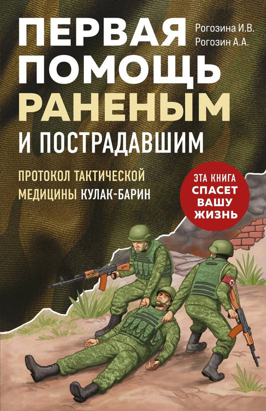 Обложка книги "Рогозин, Рогозина: Первая помощь раненым и пострадавшим"