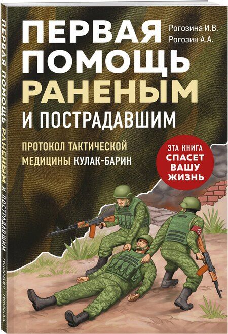 Фотография книги "Рогозин, Рогозина: Первая помощь раненым и пострадавшим"