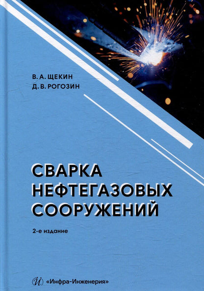 Обложка книги "Рогозин, Щекин: Сварка нефтегазовых сооружений: учебное пособие"