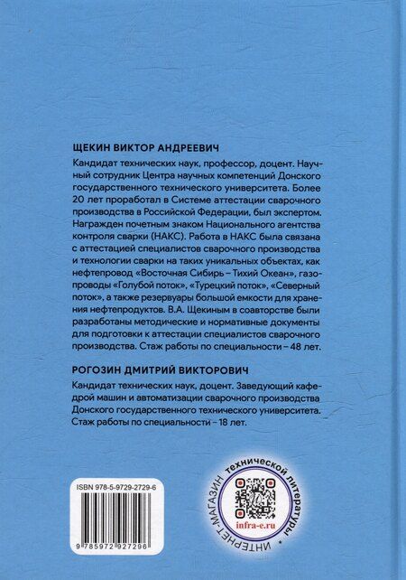Фотография книги "Рогозин, Щекин: Сварка нефтегазовых сооружений: учебное пособие"