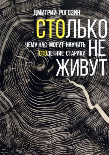 Обложка книги "Рогозин: Столько не живут. Чему нас могут научить столетние старики"