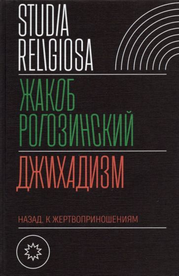 Обложка книги "Рогозинский: Джихадизм. Назад к жертвоприношениям"