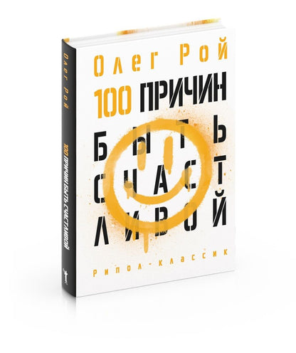 Обложка книги "Рой: 100 причин быть счастливой"