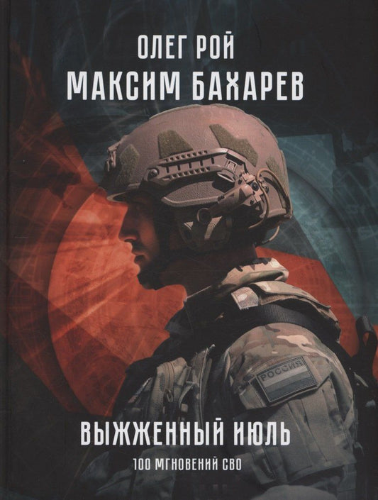 Обложка книги "Рой, Бахарев: Выжженный июль. 100 мгновений СВО"