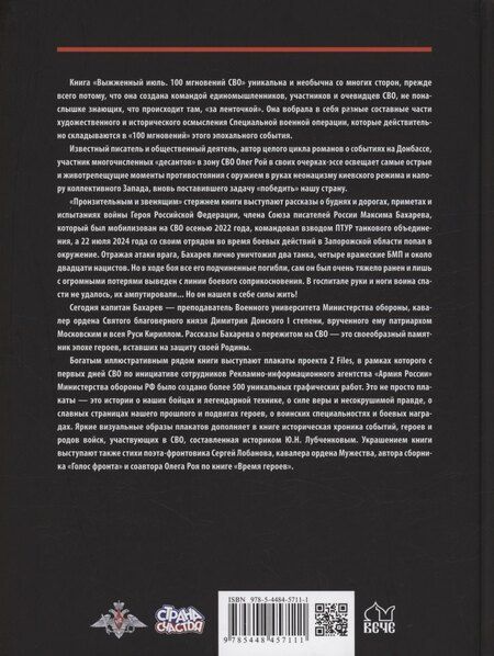 Фотография книги "Рой, Бахарев: Выжженный июль. 100 мгновений СВО"