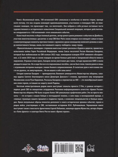 Фотография книги "Рой, Бахарев: Выжженный июль. 100 мгновений СВО"