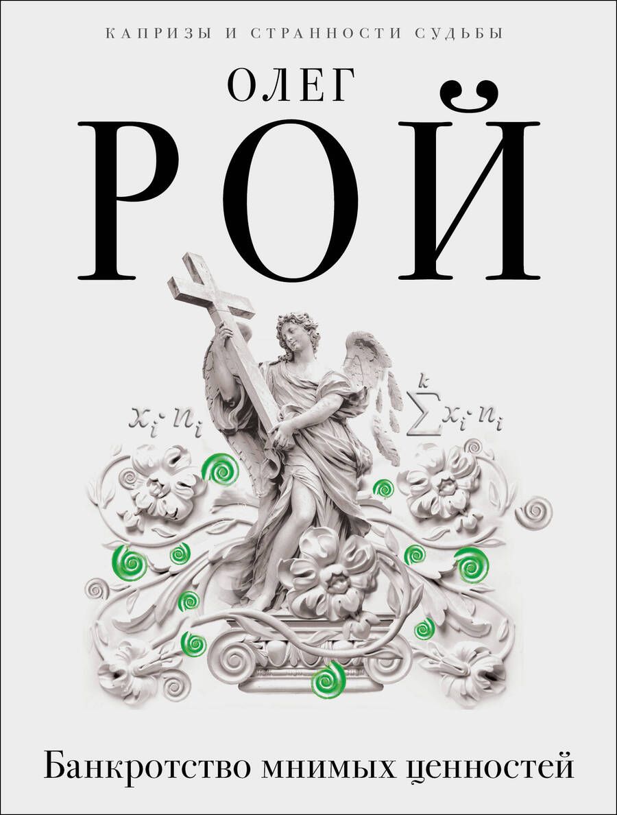 Обложка книги "Рой: Банкротство мнимых ценностей"