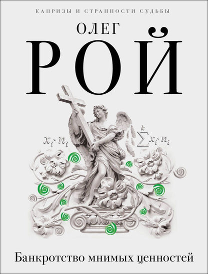 Обложка книги "Рой: Банкротство мнимых ценностей"