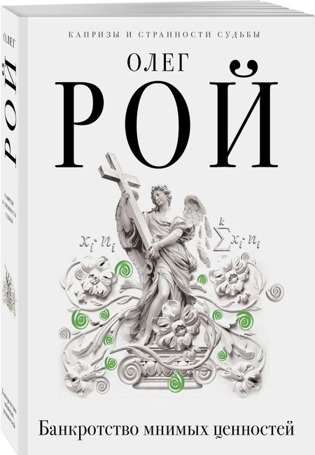 Фотография книги "Рой: Банкротство мнимых ценностей"