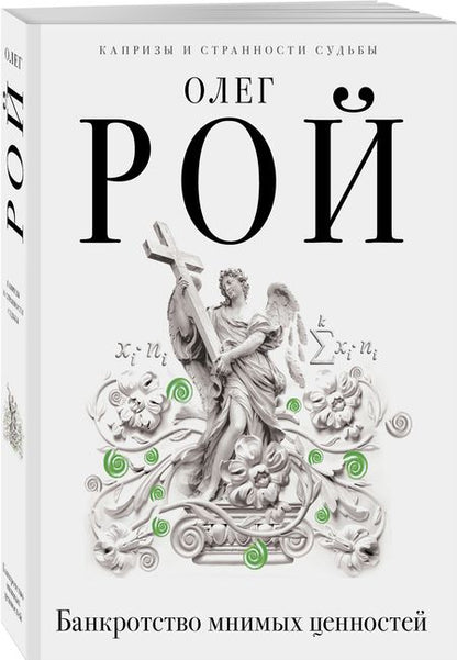 Фотография книги "Рой: Банкротство мнимых ценностей"