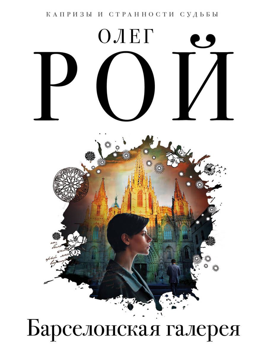Обложка книги "Рой: Барселонская галерея"