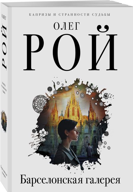 Фотография книги "Рой: Барселонская галерея"