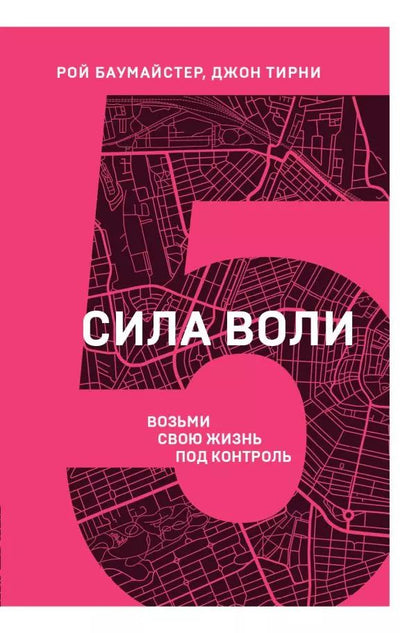 Обложка книги "Рой Баумайстер: Сила воли. Возьми свою жизнь под контроль"