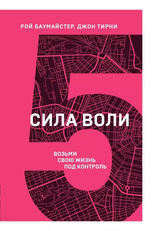Обложка книги "Рой Баумайстер: Сила воли. Возьми свою жизнь под контроль"
