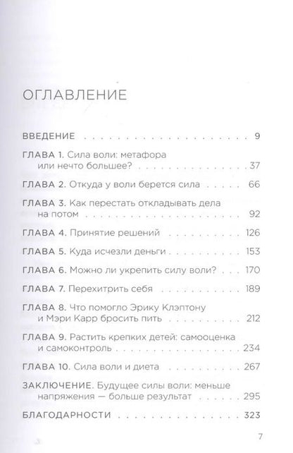 Фотография книги "Рой Баумайстер: Сила воли. Возьми свою жизнь под контроль"