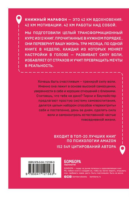 Фотография книги "Рой Баумайстер: Сила воли. Возьми свою жизнь под контроль"