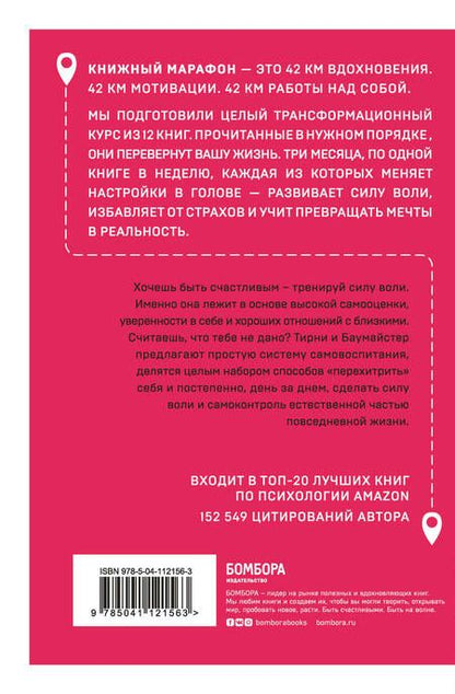 Фотография книги "Рой Баумайстер: Сила воли. Возьми свою жизнь под контроль"