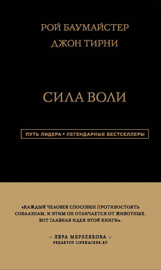 Обложка книги "Рой Баумайстер: Сила Воли"