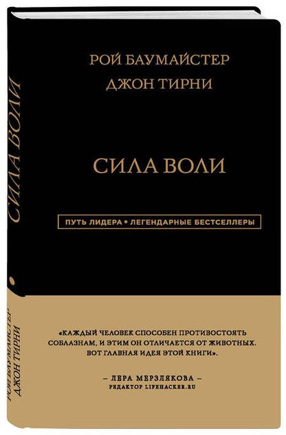 Фотография книги "Рой Баумайстер: Сила Воли"