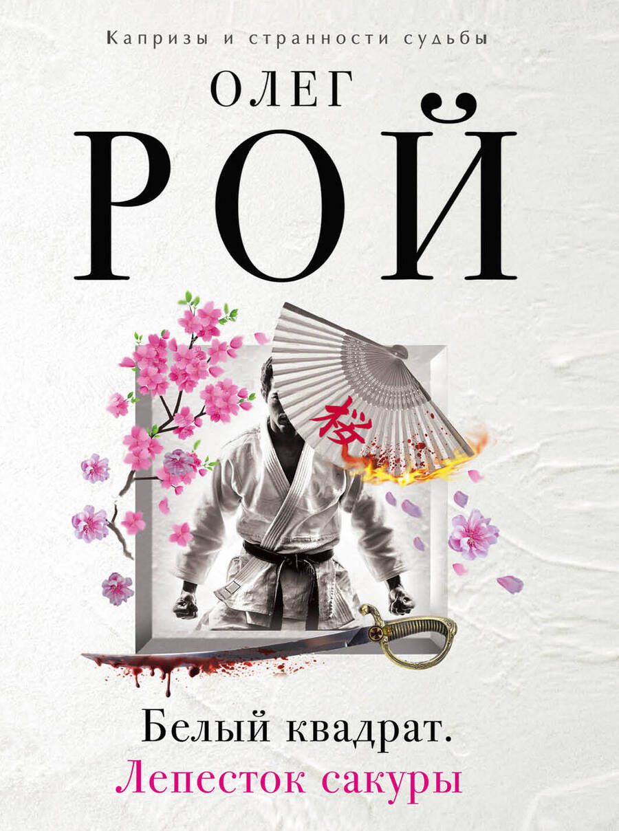 Обложка книги "Рой: Белый квадрат. Лепесток сакуры"