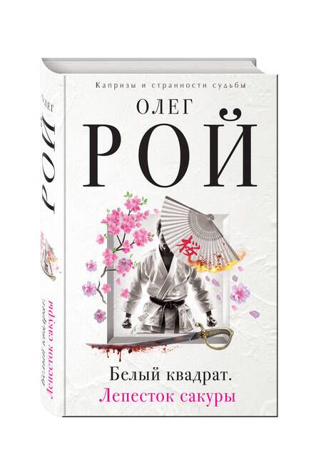 Фотография книги "Рой: Белый квадрат. Лепесток сакуры"