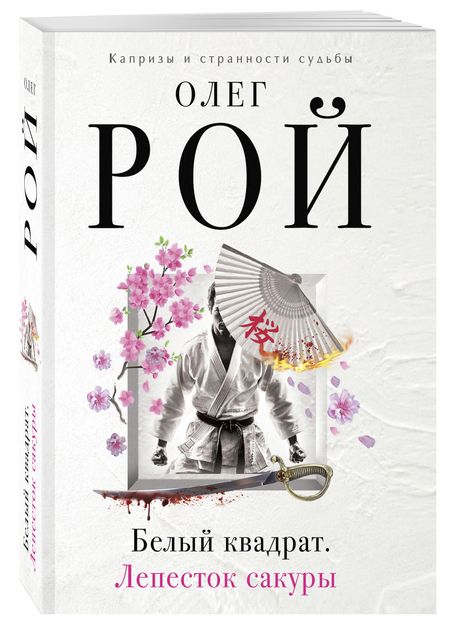 Фотография книги "Рой: Белый квадрат. Лепесток сакуры"