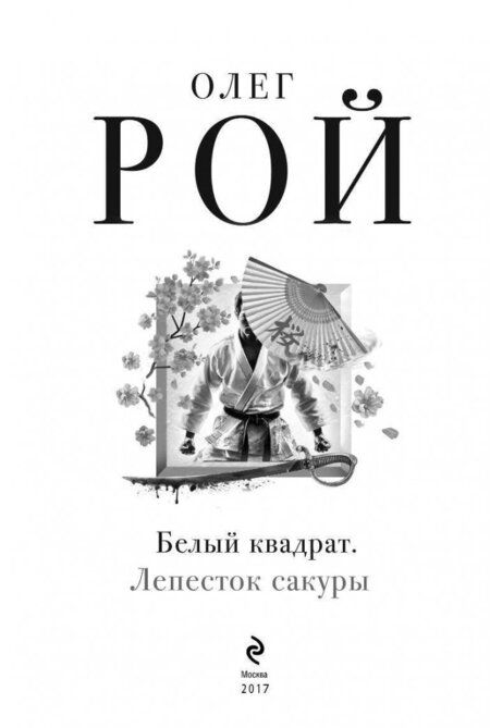 Фотография книги "Рой: Белый квадрат. Лепесток сакуры"