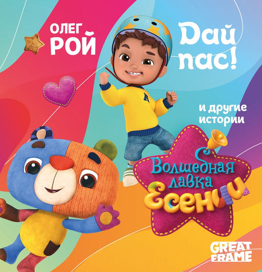 Обложка книги "Рой: Дай пас!"