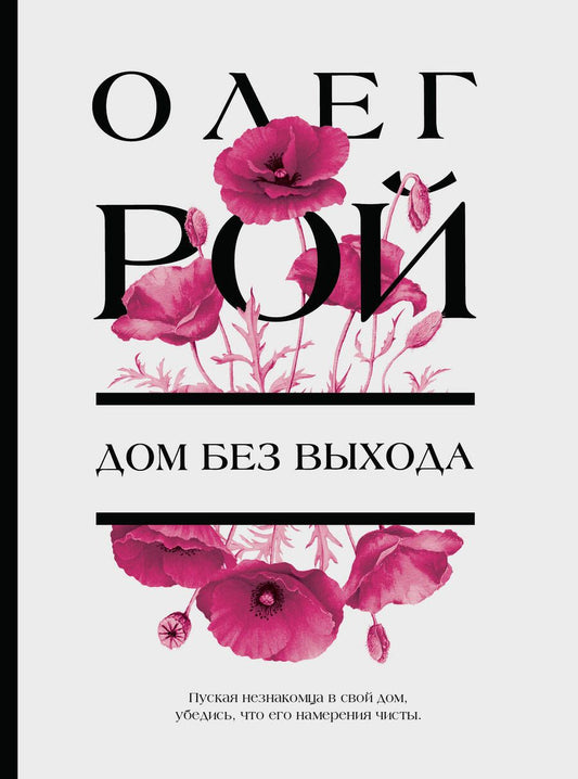 Обложка книги "Рой: Дом без выхода"