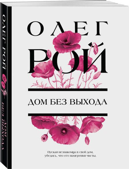 Фотография книги "Рой: Дом без выхода"