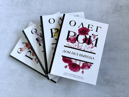 Фотография книги "Рой: Дом без выхода"