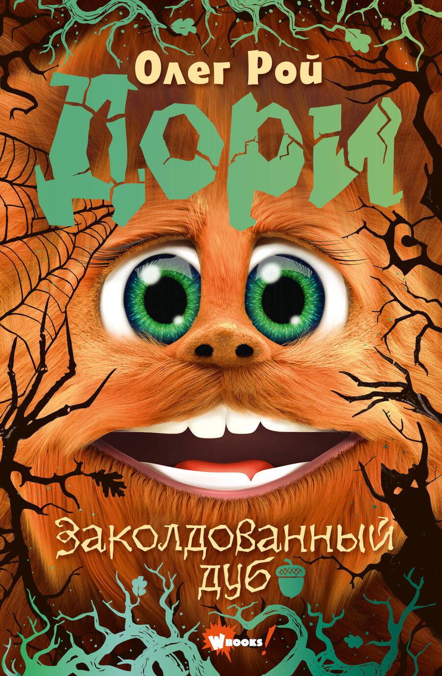 Обложка книги "Рой: Дори. Заколдованный дуб"